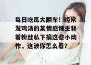 每日吃瓜大翻车！经常发鸡汤的某情感博主背着粉丝私下搞这些小动作，这波你怎么看？