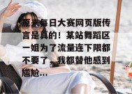 原来每日大赛网页版传言是真的！某站舞蹈区一姐为了流量连下限都不要了，我都替他感到尴尬...