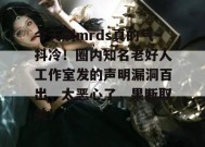 今天刷mrds真的气抖冷！圈内知名老好人工作室发的声明漏洞百出，太恶心了，果断取关！