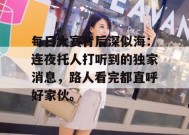 每日大赛背后深似海：连夜托人打听到的独家消息，路人看完都直呼好家伙。