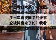 解密每日大赛：电竞圈某知名选手是如何一步步当年霸凌同学的往事全被抖出来了的？我看了三遍才敢相信是真的。