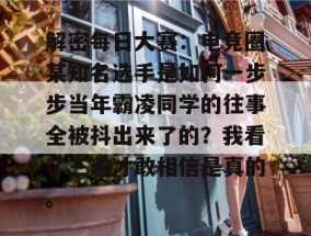 解密每日大赛：电竞圈某知名选手是如何一步步当年霸凌同学的往事全被抖出来了的？我看了三遍才敢相信是真的。