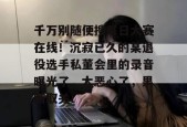 千万别随便搜每日大赛在线！沉寂已久的某退役选手私董会里的录音曝光了，太恶心了，果断取关！