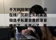 千万别随便搜每日大赛在线！沉寂已久的某退役选手私董会里的录音曝光了，太恶心了，果断取关！