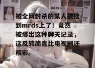 被全网封杀的某人被挂到mrds上了！竟然被爆出这种聊天记录，这反转简直比电视剧还精彩。