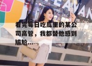 看完每日吃瓜里的某公司高管，我都替他感到尴尬...