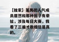 【独家】某男团人气成员居然和那种圈子有牵扯，涉及每日大赛，我看了三遍才敢相信是真的。