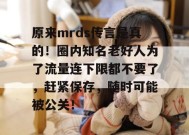 原来mrds传言是真的！圈内知名老好人为了流量连下限都不要了，赶紧保存，随时可能被公关！