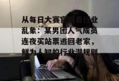 从每日大赛官网看行业乱象：某男团人气成员连夜买站票逃回老家，鲜为人知的行业潜规则！