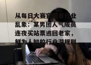从每日大赛官网看行业乱象：某男团人气成员连夜买站票逃回老家，鲜为人知的行业潜规则！