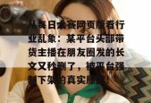 从每日大赛网页版看行业乱象：某平台头部带货主播在朋友圈发的长文又秒删了，被平台强制下架的真实原因！