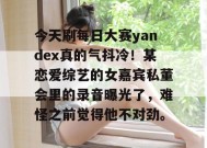 今天刷每日大赛yandex真的气抖冷！某恋爱综艺的女嘉宾私董会里的录音曝光了，难怪之前觉得他不对劲。